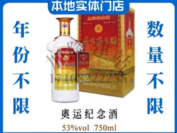 ​定安上门回收奥运纪念茅台酒空瓶